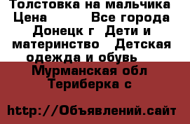 Толстовка на мальчика › Цена ­ 400 - Все города, Донецк г. Дети и материнство » Детская одежда и обувь   . Мурманская обл.,Териберка с.